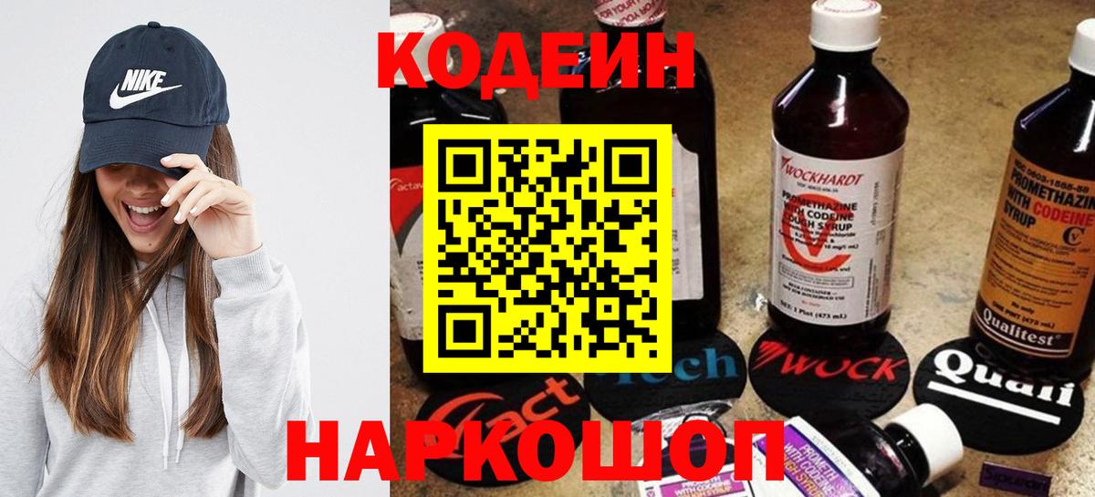 Кодеин Purple Drank Брянск