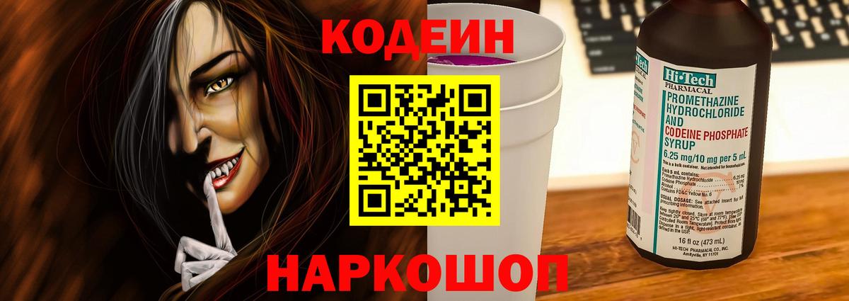 Кодеин Purple Drank  Вход с VPN  Кодеиновый сироп Lean Purple Drank  Брянск 